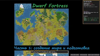 Dwarf Fortress (steam) гайдплей. Часть 1: создание мира и подготовка экспедиции