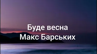 Макс Барських - Буде весна (lyrics) #музикаукраїни #музика #максбарских