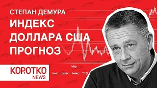 Демура — индекс доллара прогноз курс доллара Степан Демура индекс доллара сша трейдинг инвестиции