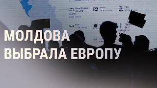 Победа проевропейской партии на выборах в Молдове | НОВОСТИ | 12.07.21