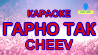 Караоке Гарно так CHEEV