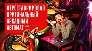 Ultimate Mortal Kombat 3 - Реставрация оригинального аркадного автомата 1995 года.