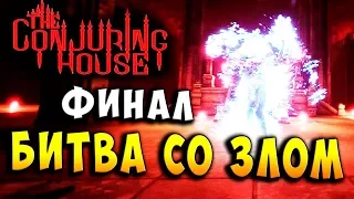 ФИНАЛ! КОШМАРЫ И БАГИ!!! The Conjuring House (заколдованный дом) #23