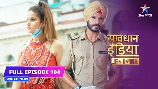 FULL EPISODE- 104 | Beti ki custody  | Savdhaan India F.I.R #savdhaanindia