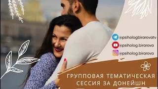 Расстановка общая на ОТНОШЕНИЯ МЖ. Терапия души. Легализация правды. 22.02.2024 @psiholog.birarova