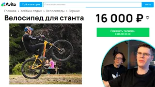 КАК ВЫБРАТЬ ВЕЛОСИПЕД НА АВИТО? Дешевые Велосипеды Для Станта/Байклайфа