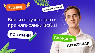 🧪 Все, что нужно знать при написании ВсОШ по химии | ВсОШ Химия