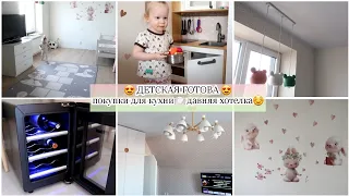 🧸Детская комната готова🎀 Давно  о нём мечтала😍Покупки для кухни🍭одежда на весну и лето🛍Работы в саду