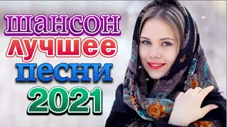 Хиты Радио Шансон 2022🎶Шансон 2022 Сборник Лучшие песни года 2022🎶 Самые Популярные ПЕСНИ ГОД