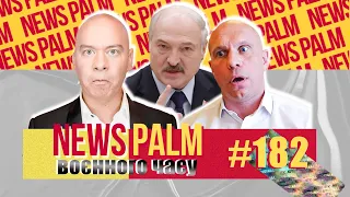 Ексгібіціоніст Лукашенко, подяка Киві й ордени “Кварталу”  / Ньюспалм воєнного часу #26 (182)