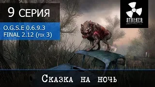 S.T.A.L.K.E.R. OGSE 0.6.9.3 Final 2.0 (patch 2.12 + fix 3) - 9 серия "Сказка на ночь"