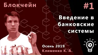 Блокчейн 1. Введение в банковские системы