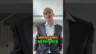 Милохин ВЕРНУЛСЯ 🦄 tg: zvshum