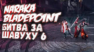 битва за шавуху naraka bladepoint НЕ СПОРТИВНОЕ ПОВЕДЕНИЕ!