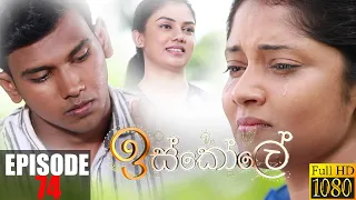 Iskole | Episode 74 18th June 2021