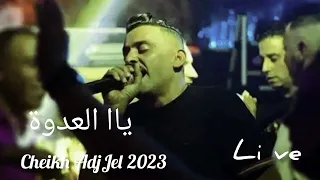 cheb AdJjel 2023 Live _ Yya la3dawa (يا العدوة)