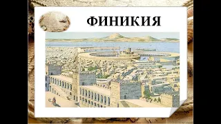 Города Финикии. Финикийские мореплаватели. Финикийский алфавит.