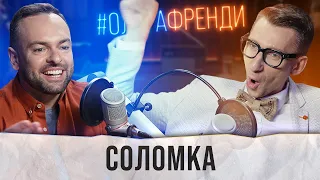 СОЛОМКА: хейт, сімʼя, ЛГБТК+, шароварщина #21