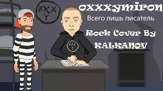 KALKANOV - Всего лишь писатель (OXXXYMIRON Cover, Rock Version, анимация)