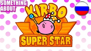 Кое-что о Kirby Super Star НА РУССКОМ (Громкие звуки) 🌞 🌛