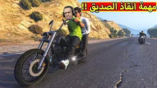 قراند 5 : مهمة انقاذ الصديق الكورى | GTA 5 !! 💪🔥