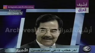 اخر خطاب إذاعي لصدام حسين تم بثه يوم 9 نيسان 2003