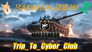 МИР ТАНКОВ! ВОЗВРАЩЕНИЕ ГЛОБАЛЬНОЙ КАРТЫ! ЭВЕНТ "Закалка боем"! День 8-ой. Погнали !