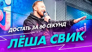 ЛЕША СВИК - Достать за 60 секунд (Live @ Радио ENERGY)