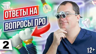 Клипирование Аневризмы, Остеопороз и ИМПЛАНТАЦИЯ ЗУБОВ [Отвечаю на Ваши вопросы - 2]