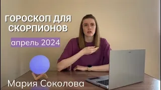 Гороскоп для СКОРПИОНОВ на апрель 2024