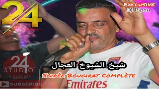 شيخ الشيوخ العجال Ft حبيبو ( soirèe bogirat complate) الجزء الاول 🇩🇿🇹🇳🇪🇬🇱🇾🇲🇦