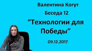 Технологии для Победы - Беседа 12 с Валентиной Когут