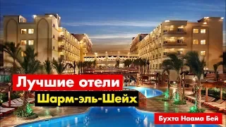 Топ лучших отелей в бухте Наама Бей | Шарм-эль-Шейх | Египет