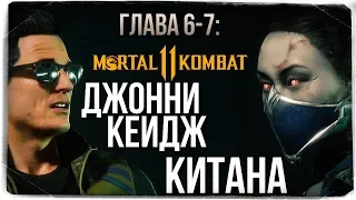 ГЛАВА 6-7: КИТАНА И ДЖОННИ КЕЙДЖ ● Mortal Kombat 11 (СЮЖЕТ)