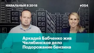 Аркадий Бабченко жив, челябинское уголовное дело, подорожание бензина