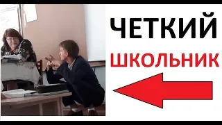 Лютые приколы. Четкий школьник