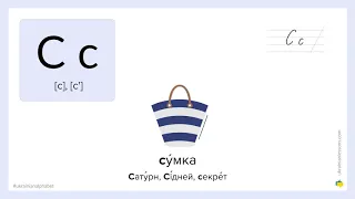 Ukrainian Alphabet: How to pronounce С in Ukrainian