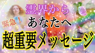 【緊急❗️】鳥肌が立ちました🕊✨霊界からあなたへ超重要メッセージ💌✨