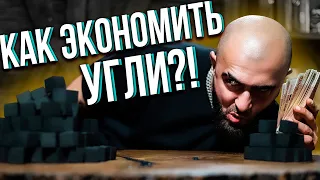 HT №243. Как экономить угли для кальяна?!