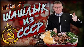 Шашлык из СССР