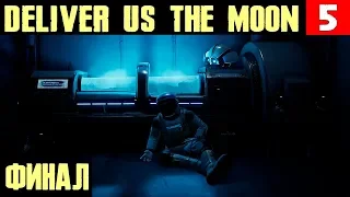 Deliver Us The Moon - прохождение главы 6. Финал игры и спасение человечества #5