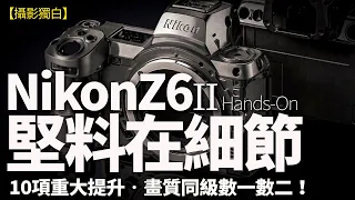 【Hands-On】點解Nikon Z6II機身及CMOS無改？10項重要改良堅料在細節！