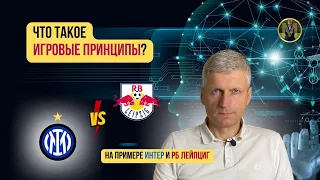 ИГРОВЫЕ ПРИНЦИПЫ ИНТЕР МИЛАН И РБ ЛЕЙПЦИГ | Николай Мурашко | Все о детском футболе