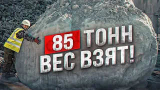 85 тонн - вес взят! Гром - камень повержен.