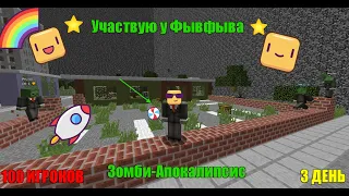 🌟я участвую у фывфыва в 100 игроков Зомби Апокалипсис🌟