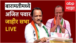 Ajit Pawar Live : अजित पवार यांची बारामतीमधील सभा लाईव्ह | Sunetra Pawar | ABP Majha