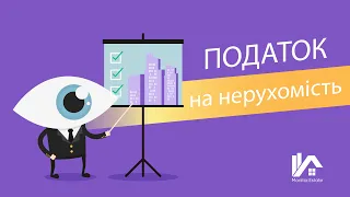 Податок на нерухомість. Поради юриста