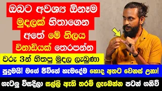 "ඔබට අවශ්‍ය ඕනෑම මුදලක් හිතාගෙන අතේ මේ නිලය විනාඩියක් තෙරපන්න " | පුදුමයි! වරු 3න් හිතපු මුදල ලැබුණා