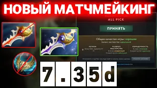 ПАТЧ 7.35d | НОВЫЙ МАТЧМЕЙКИНГ | НОВАЯ СИСТЕМА БАНОВ | КОГДА НОВЫЙ ГЕРОЙ???