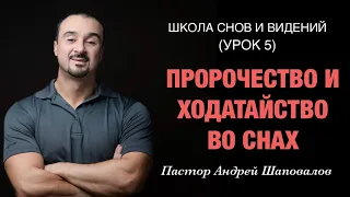 ШКОЛА СНОВ И ВИДЕНИЙ (Урок 5) «Пророчество и Ходатайство во снах» Пастор Андрей Шаповалов